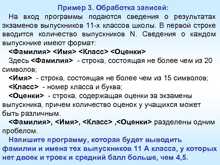 Пример 3. Обработка записей: На вход программы подаются сведения о результатах экзаменов выпускников 11