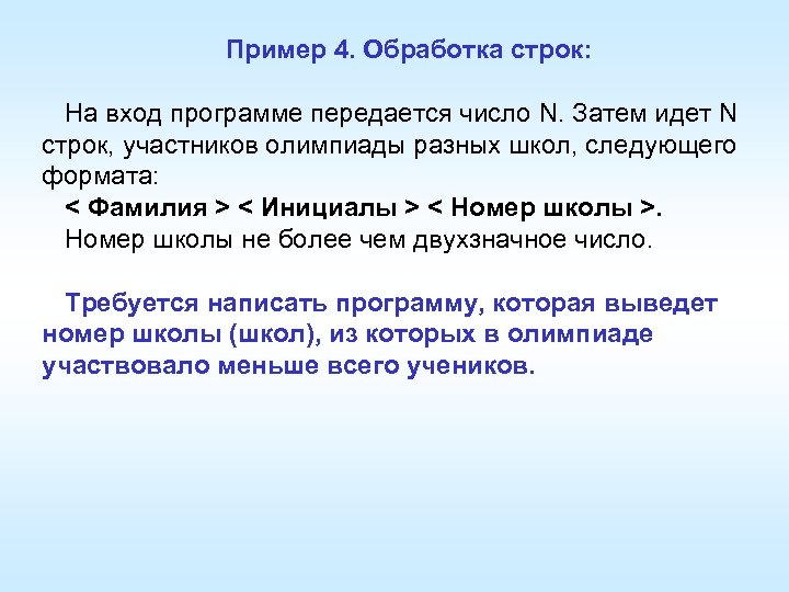 Пример 4. Обработка строк: На вход программе передается число N. Затем идет N строк,