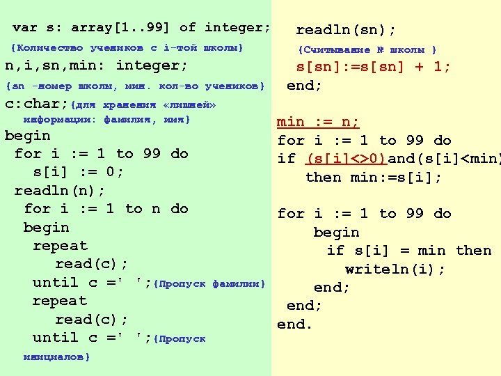  var s: array[1. . 99] of integer; readln(sn); {Количество учеников с i-той школы}