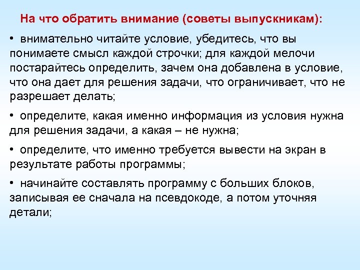 На что обратить внимание (советы выпускникам): • внимательно читайте условие, убедитесь, что вы понимаете