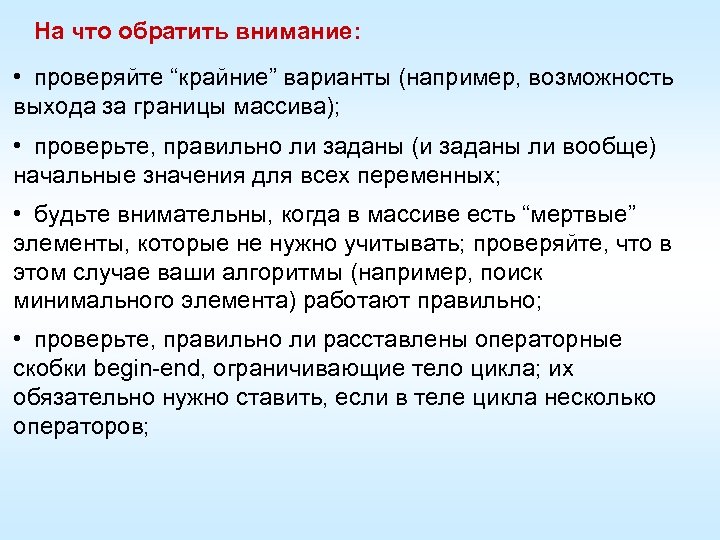 На что обратить внимание: • проверяйте “крайние” варианты (например, возможность выхода за границы массива);