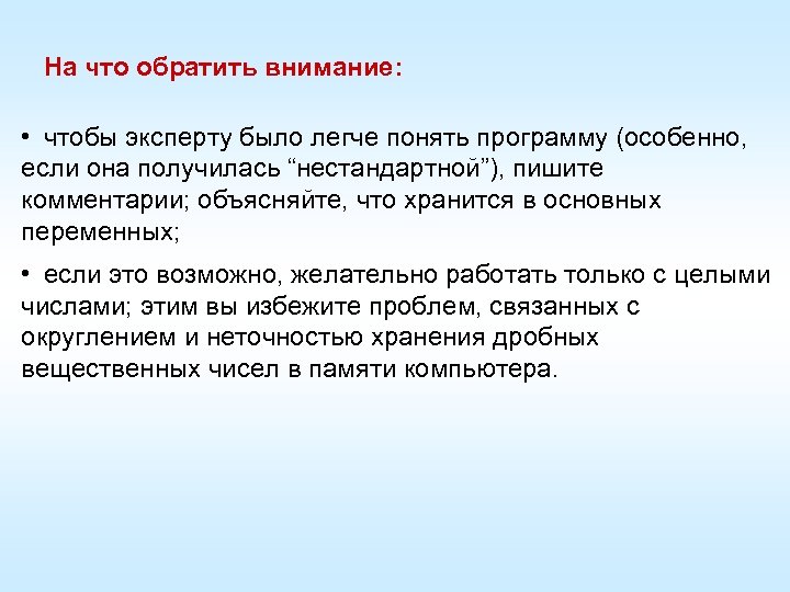 На что обратить внимание: • чтобы эксперту было легче понять программу (особенно, если она