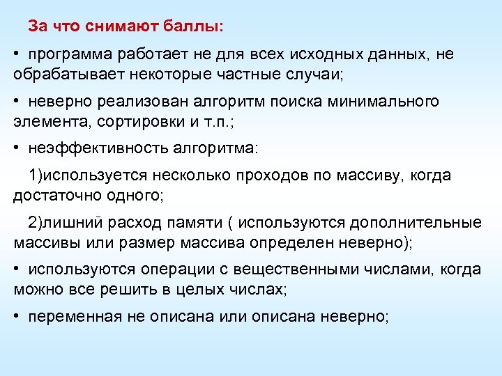 За что снимают баллы: • программа работает не для всех исходных данных, не обрабатывает