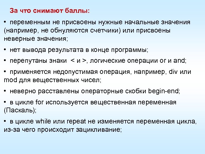 За что снимают баллы: • переменным не присвоены нужные начальные значения (например, не обнуляются