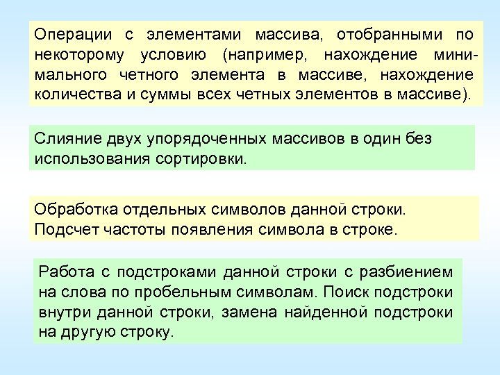 Операции с элементами массива, отобранными по некоторому условию (например, нахождение минимального четного элемента в