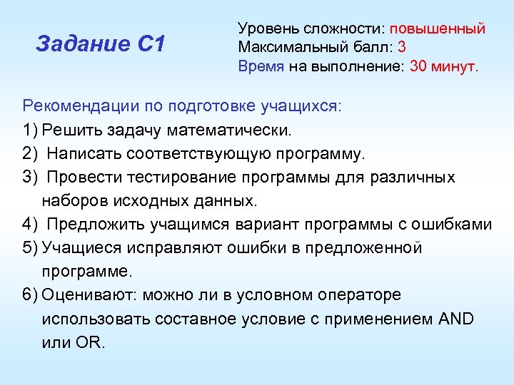 Задание С 1 Уровень сложности: повышенный Максимальный балл: 3 Время на выполнение: 30 минут.