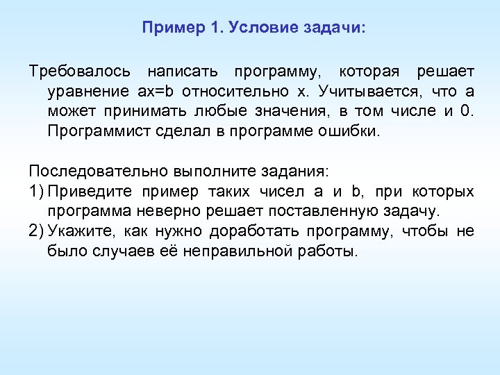 Пример 1. Условие задачи: Требовалось написать программу, которая решает уравнение ax=b относительно х. Учитывается,