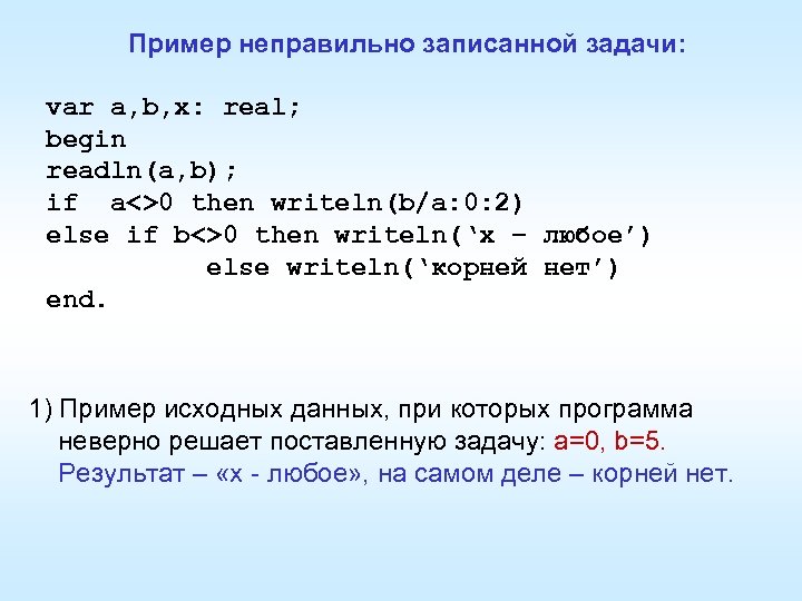 Пример неправильно записанной задачи: var a, b, x: real; begin readln(a, b); if a<>0