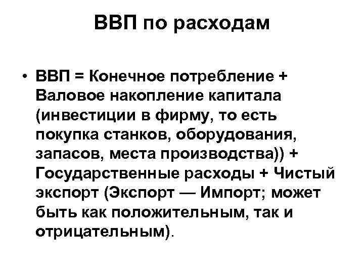 ВВП по расходам • ВВП = Конечное потребление + Валовое накопление капитала (инвестиции в