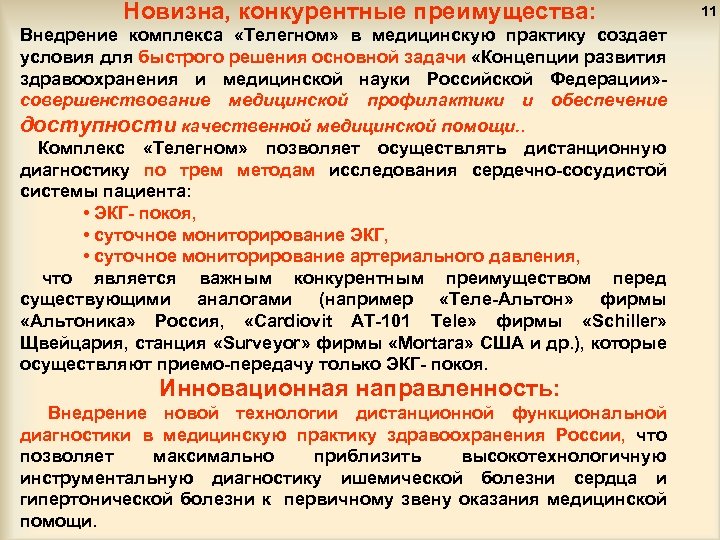 Новизна, конкурентные преимущества: Внедрение комплекса «Телегном» в медицинскую практику создает условия для быстрого решения