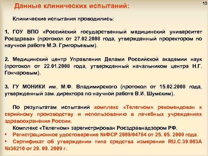 Данные клинических испытаний: Клинические испытания проводились: 1. ГОУ ВПО «Российский государственный медицинский университет Росздрава»