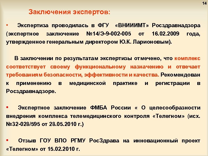 14 Заключения экспертов: • Экспертиза проводилась в ФГУ «ВНИИИМТ» Росздравнадзора (экспертное заключение № 14/Э-9