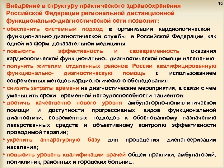 Внедрение в структуру практического здравоохранения Российской Федерации региональной дистанционной функционально-диагностической сети позволит: • обеспечить
