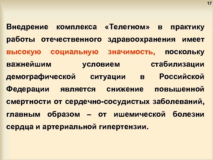 17 Внедрение комплекса «Телегном» в практику работы отечественного здравоохранения имеет высокую социальную важнейшим условием