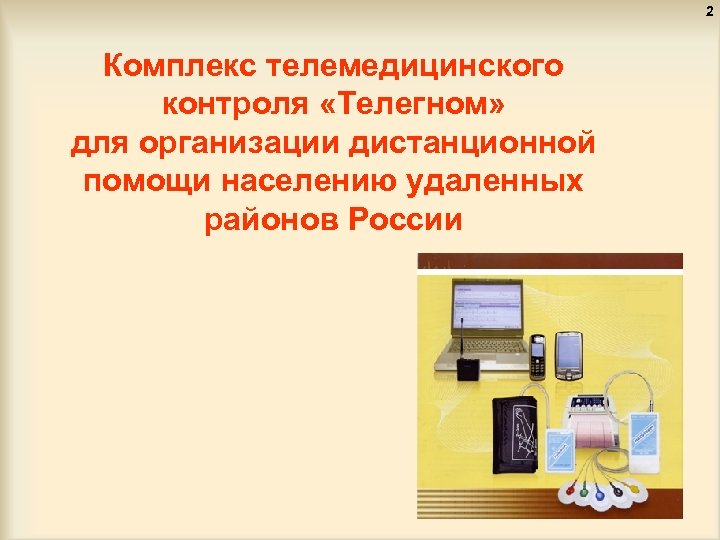 2 Комплекс телемедицинского контроля «Телегном» для организации дистанционной помощи населению удаленных районов России 