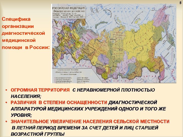 5 Специфика организации диагностической медицинской помощи в России: • ОГРОМНАЯ ТЕРРИТОРИЯ С НЕРАВНОМЕРНОЙ ПЛОТНОСТЬЮ