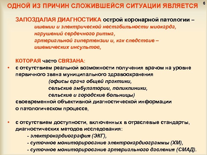 ОДНОЙ ИЗ ПРИЧИН СЛОЖИВШЕЙСЯ СИТУАЦИИ ЯВЛЯЕТСЯ ЗАПОЗДАЛАЯ ДИАГНОСТИКА острой коронарной патологии – ишемии и