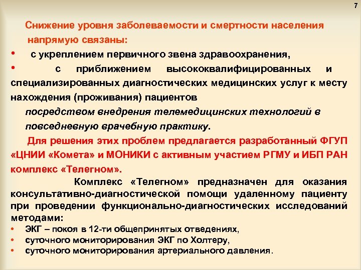 7 Снижение уровня заболеваемости и смертности населения напрямую связаны: • с укреплением первичного звена