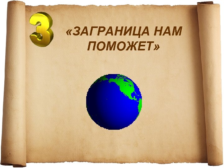  «ЗАГРАНИЦА НАМ ПОМОЖЕТ» 
