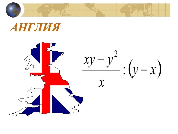 АНГЛИЯ 