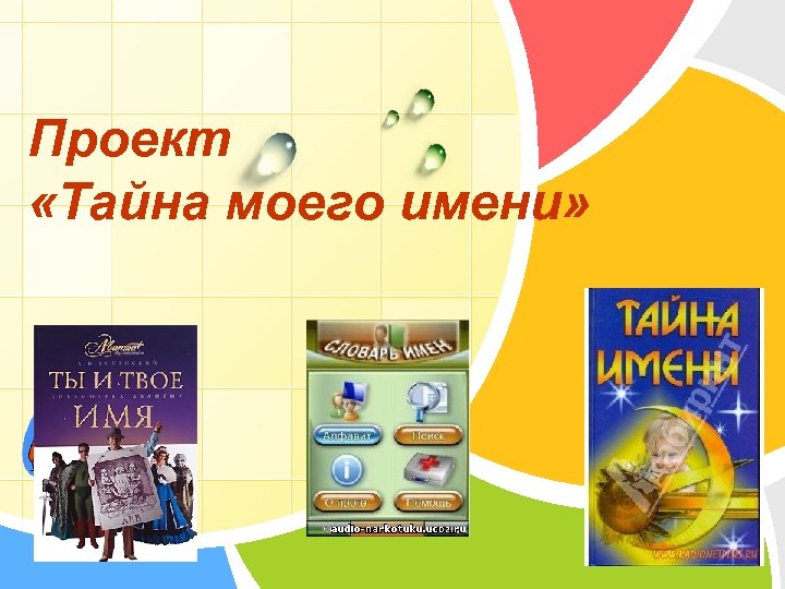 Проект «Тайна моего имени» L/O/G/O 