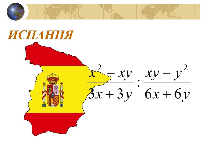 ИСПАНИЯ 
