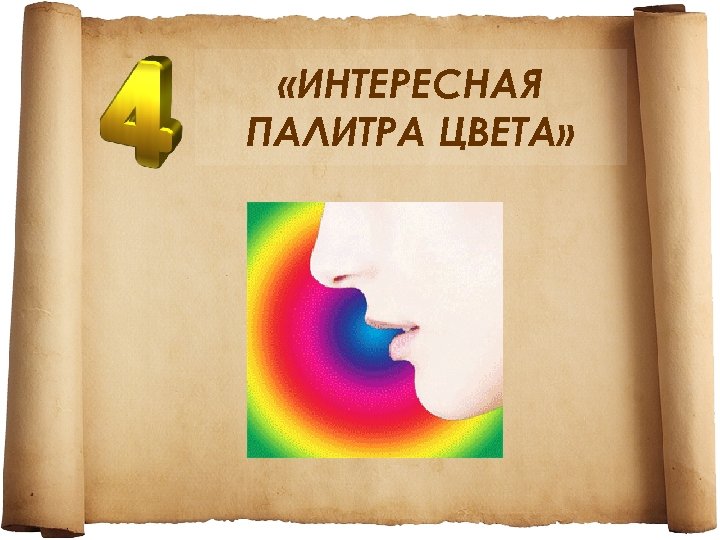  «ИНТЕРЕСНАЯ ПАЛИТРА ЦВЕТА» 