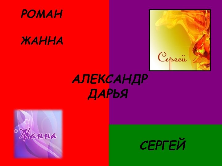 РОМАН ЖАННА АЛЕКСАНДР ДАРЬЯ СЕРГЕЙ 