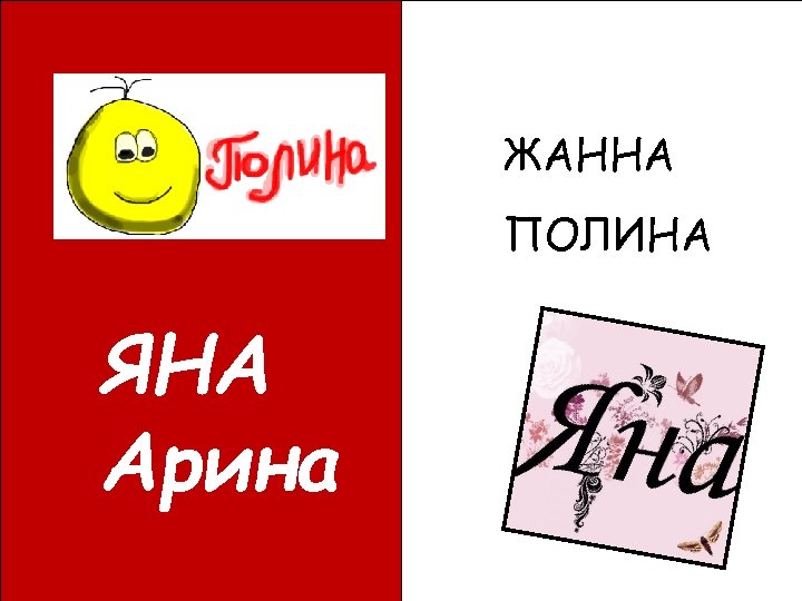 ЖАННА ПОЛИНА ЯНА Арина 