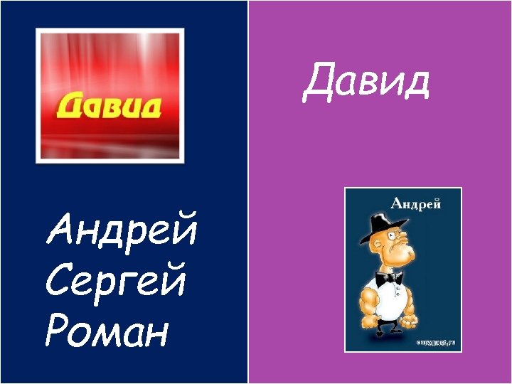 Давид Андрей Сергей Роман 
