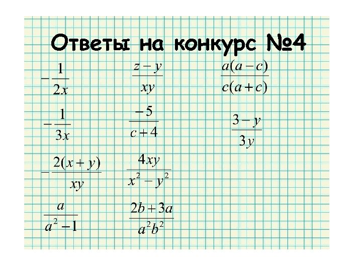 Ответы на конкурс № 4 