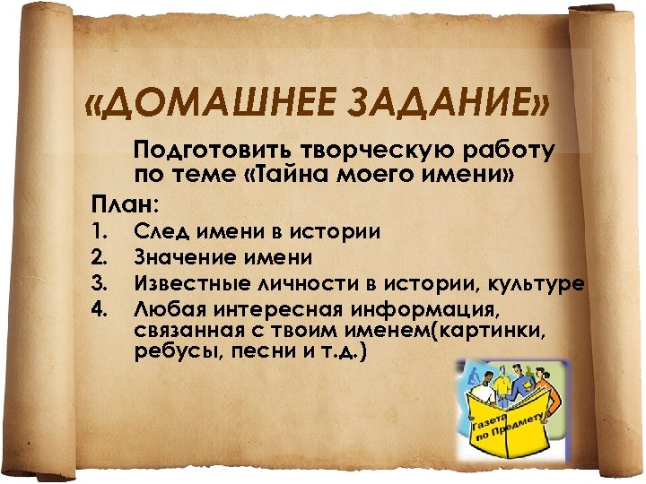  «ДОМАШНЕЕ ЗАДАНИЕ» Подготовить творческую работу по теме «Тайна моего имени» План: 1. 2.