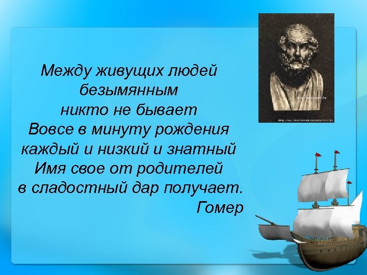 Между живущих людей безымянным никто не бывает Вовсе в минуту рождения каждый и низкий