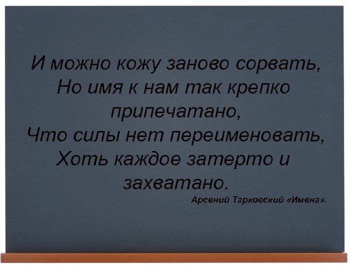 И можно кожу заново сорвать, Но имя к нам так крепко припечатано, Что силы