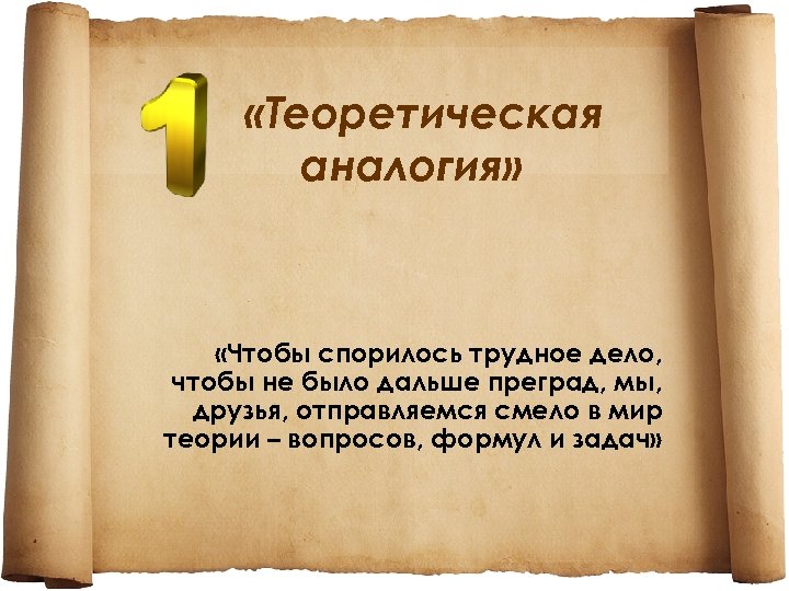 «Теоретическая аналогия» «Чтобы спорилось трудное дело, чтобы не было дальше преград, мы, друзья,