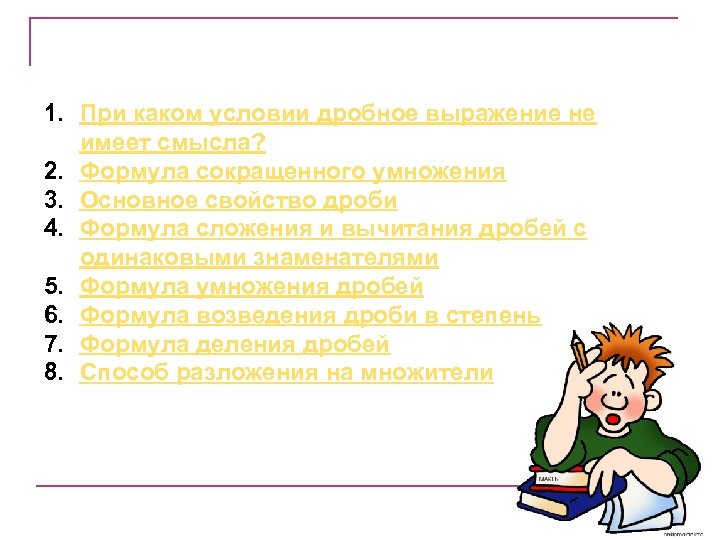 1. При каком условии дробное выражение не имеет смысла? 2. Формула сокращенного умножения 3.