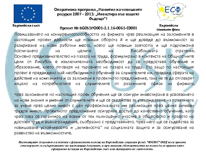 Европейски съюз Оперативна програма „Развитие на човешките ресурси 2007 - 2013: „Инвестира във вашето