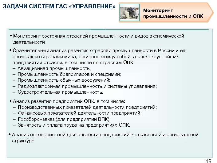 ЗАДАЧИ СИСТЕМ ГАС «УПРАВЛЕНИЕ» Мониторинг промышленности и ОПК • Мониторинг состояния отраслей промышленности и