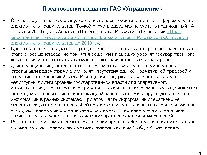 Предпосылки создания ГАС «Управление» • • Страна подошла к тому этапу, когда появилась возможность