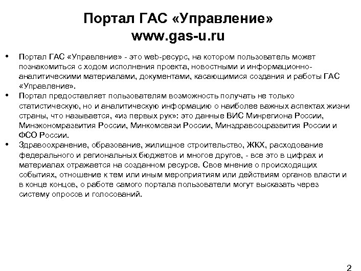 Портал ГАС «Управление» www. gas-u. ru • • • Портал ГАС «Управление» - это