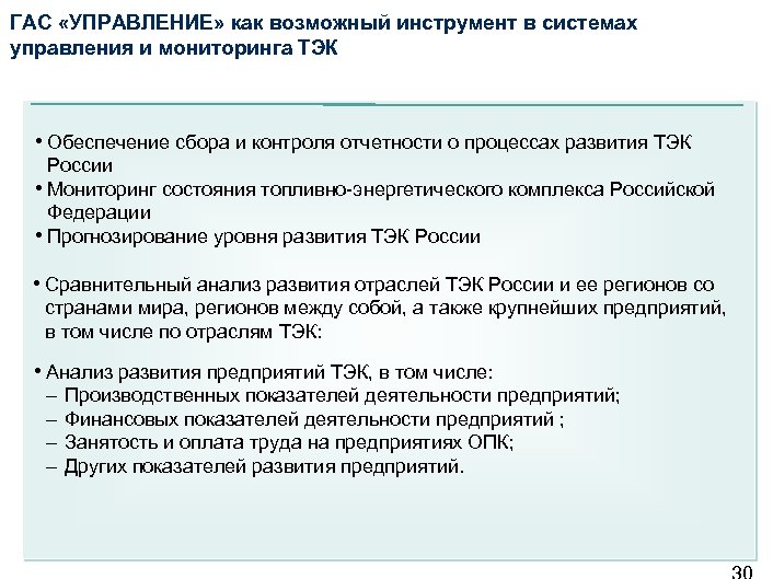 ГАС «УПРАВЛЕНИЕ» как возможный инструмент в системах управления и мониторинга ТЭК • Обеспечение сбора