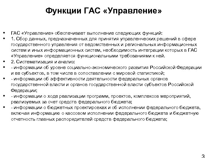 Функции ГАС «Управление» • • ГАС «Управление» обеспечивает выполнение следующих функций: 1. Сбор данных,