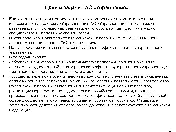 Цели и задачи ГАС «Управление» • • • Единая вертикально интегрированная государственная автоматизированная информационная