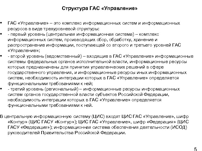  • • Структура ГАС «Управление» – это комплекс информационных систем и информационных ресурсов