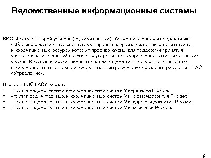 Ведомственные информационные системы ВИС образуют второй уровень (ведомственный) ГАС «Управления» и представляют собой информационные