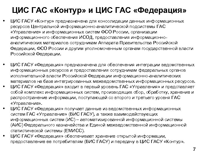 ЦИС ГАС «Контур» и ЦИС ГАС «Федерация» • ЦИС ГАСУ «Контур» предназначена для консолидации