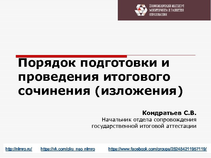 Порядок подготовки и проведения итогового сочинения (изложения) Кондратьев С. В. Начальник отдела сопровождения государственной