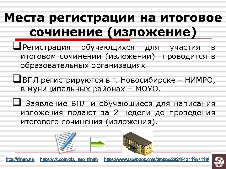 Места регистрации на итоговое сочинение (изложение) q. Регистрация обучающихся для участия в итоговом сочинении