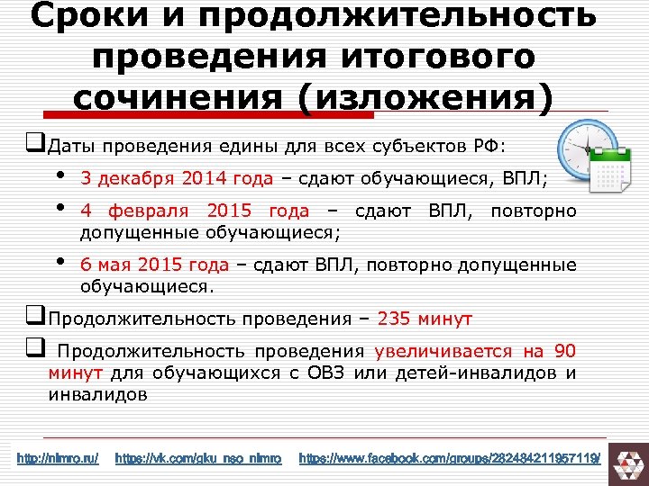 Сроки и продолжительность проведения итогового сочинения (изложения) q. Даты проведения едины для всех субъектов