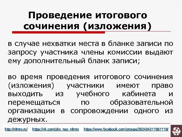 Проведение итогового сочинения (изложения) в случае нехватки места в бланке записи по запросу участника